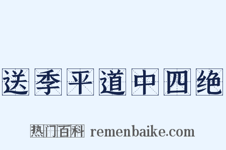 送季平道中四绝是什么意思的图片